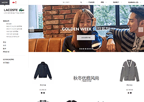 Lacoste 官方网址 法国购物网站大全