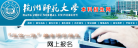 杭州师范大学本科招生网 官网地址 bkzs.hznu.edu.cn 餐饮美食类网站排行榜