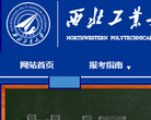 西北工业大学本科招生办 官网地址 zsb.nwpu.edu.cn 餐饮美食类网站排行榜