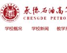承德石油高等专科学校 官网地址 cdpc.edu.cn 餐饮美食类网站排行榜