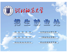 河北师范大学招生就业处 官网地址 zsjy.hebtu.edu.cn 餐饮美食类网站排行榜