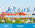 内蒙古师范大学研究生处 官网地址 yjsc.imnu.edu.cn 餐饮美食类网站排行榜