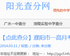 阳光查分网 官网地址 ygcf.info 餐饮美食类网站排行榜