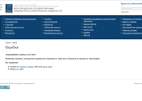 伏尔加格勒国立建筑大学 官方网址 俄罗斯教育网站大全
