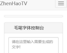 毛笔字在线生成器 官网地址 zhenhaotv.com 餐饮美食类网站排行榜