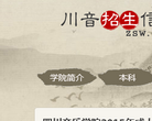 四川音乐学院招生信息网 官网地址 zsw.sccm.cn 餐饮美食类网站排行榜