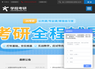学程考研 官网地址 xuechengkaoyan.com 餐饮美食类网站排行榜