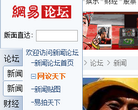 网易新闻论坛 官网地址 bbs.news.163.com 餐饮美食类网站排行榜