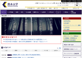 熊本大学 官方网址 日本教育网站大全