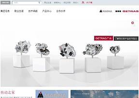 格特拉克_Getrag 官方网址 德国汽车网站大全