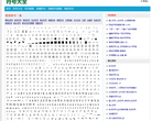 符号大全 官网地址 fuhaodaquan.org 餐饮美食类网站排行榜