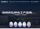 沧州庆弘祥化工产品 官网地址 qinghongxiang.com 餐饮美食类网站排行榜