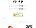 书法字典 官网地址 shufazidian.com 餐饮美食类网站排行榜