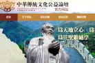 弘扬中华优秀传统文化公益论坛官方网站 官网地址 ctwhlt.org 餐饮美食类网站排行榜