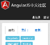 AngularJS中文社区 官网地址  餐饮美食类网站排行榜