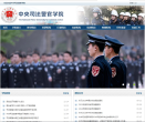 中央司法警官学院 官网地址 www.cicp.edu.cn 餐饮美食类网站排行榜
