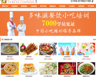 多味滋小吃培训 官网地址 duoweizi.net 餐饮美食类网站排行榜