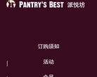 派悦坊官网 官网地址 pantrysbest.com 餐饮美食类网站排行榜