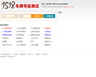 1518车牌号码吉凶查询网站 官网地址 chepai.1518.com 餐饮美食类网站排行榜
