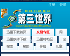 第三世界迅雷下载论坛 官网地址  餐饮美食类网站排行榜