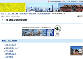 千叶县立保健医疗大学 官方网址 日本教育网站大全