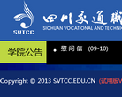 四川交通职业技术学院 官网地址 svtcc.edu.cn 餐饮美食类网站排行榜