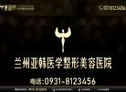 兰州亚韩医学整形美容医院 官网地址 lzyhzx.com 餐饮美食类网站排行榜