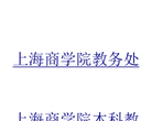 上海商学院教务管理信息系统 官网地址 jwc.sbs.edu.cn 餐饮美食类网站排行榜