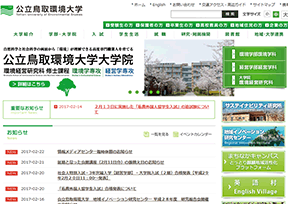 公立鸟取环境大学 官方网址 日本教育网站大全
