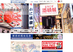近畿日本铁道株式会社 官方网址 日本商业网站大全