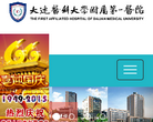 大连医科大学附属第一医院 官网地址 dmu-1.com 餐饮美食类网站排行榜
