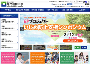 鸣门教育大学 官方网址 日本教育网站大全