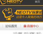 NeoTV玩家论坛 官网地址 bbs.neotv.cn 餐饮美食类网站排行榜