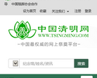 中国清明网网上纪念馆 官网地址 his.tsingming.com 餐饮美食类网站排行榜