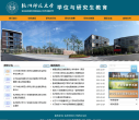 杭州师范大学研究生处(部) 官网地址 yjs.hznu.edu.cn 餐饮美食类网站排行榜