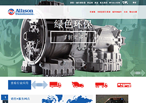 艾里逊变速箱公司 官方网址 美国商业网站大全