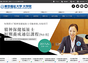 东京福祉大学 官方网址 日本教育网站大全