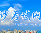 长沙考试网 官网地址 csks.gov.cn 餐饮美食类网站排行榜